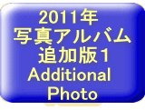 2011N  ʐ^Ao ǉłP Additional  Photo 