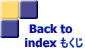 Back to   index もくじ 