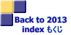 Back to 2013  index もくじ 