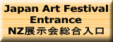 Japan Art Festival Entrance NZ展示会総合入口 