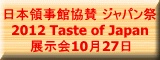 日本領事館協賛 ジャパン祭 2012 Taste of Japan 展示会10月27日 