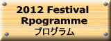 2012 Festival  Rpogramme プログラム 