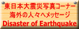 東日本大震災写真コーナー 海外の人々へメッセージ Disaster of Earthquake 