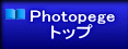 Photopege トップ