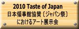 2010 Taste of Japan 日本領事館協賛 〔ジャパン祭〕 におけるアート展示会 