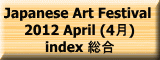 Japanese Art Festival  2012 April (4月) index 総合 